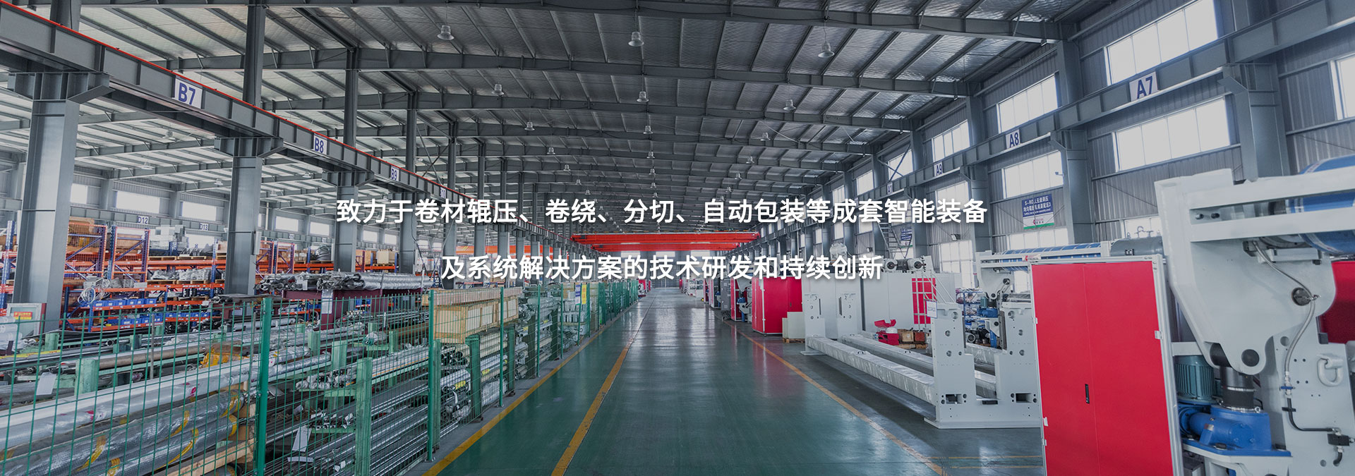致力于卷材輥壓、卷繞、分切、自動包裝等成套智能裝備及系統解決方案的技術研發和持續創新